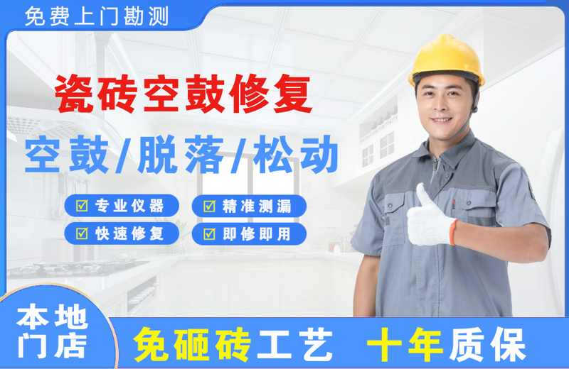 那曲瓷砖空鼓修复