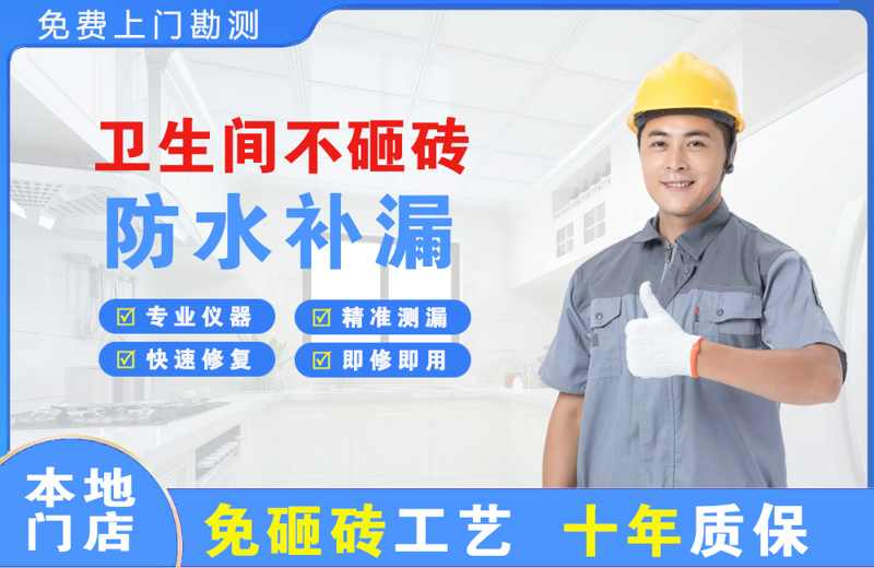 那曲卫生间不砸砖修补漏水